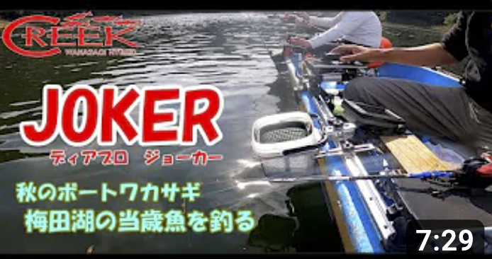 動画公開【JOKER】梅田湖の当歳魚（ワカサギ）を釣る！2022年10月23日